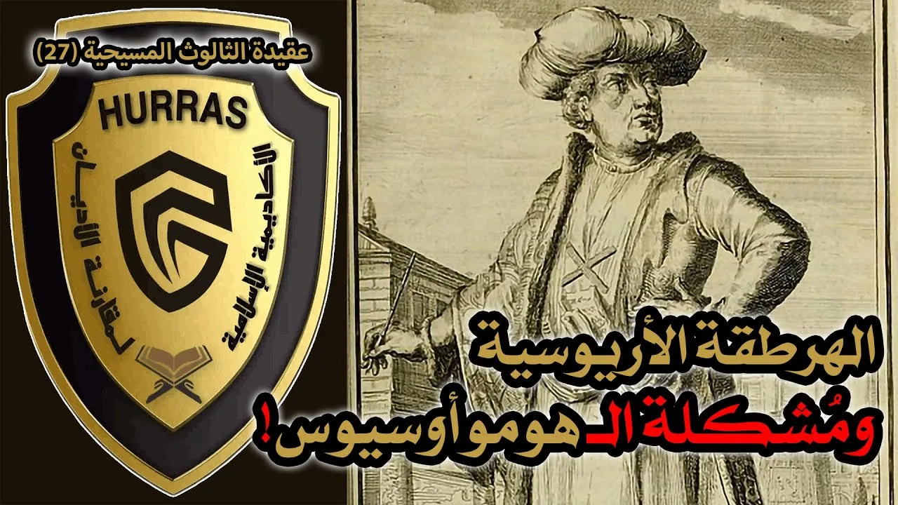 الهرطقة الأريوسية ومشكلة مصطلح هوموأوسيوس | أكاديمية حراس العقيدة | عقيدة الثالوث المسيحية 27