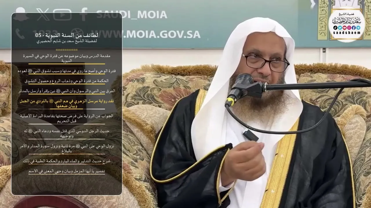 لطائف من السنة النبوية - 05 لفضيلة الشيخ سعد بن شايم الحضيري