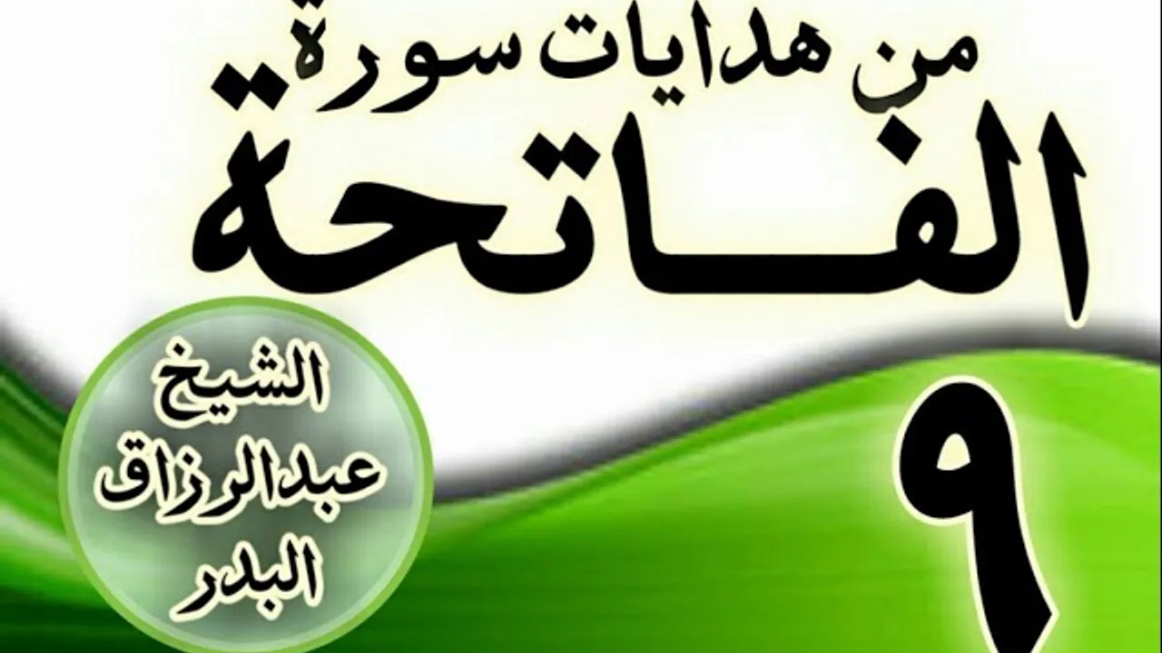 09 - مـــن هدايات ســـورة الفــــاتحة الشيخ عبد الرزاق البدر