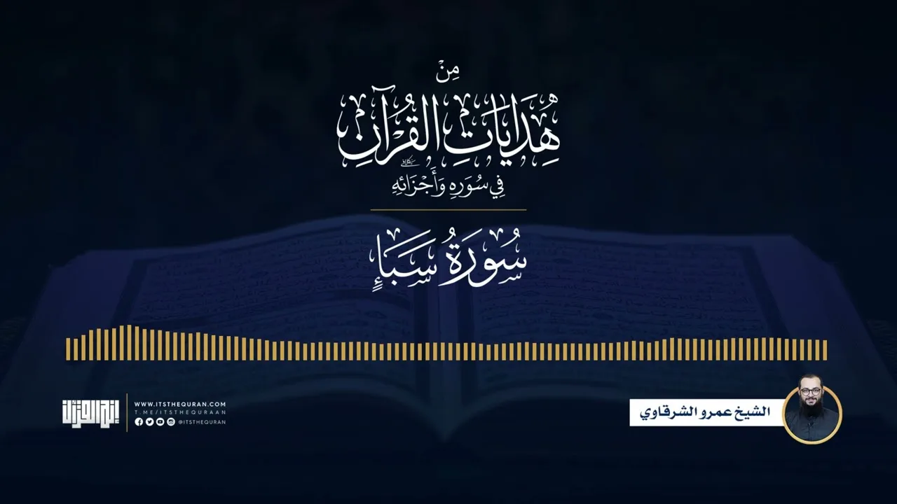 من هدايات القرآن في سوره وأجزائه | من الروم إلى الصافات | الشيخ عمرو الشرقاوي