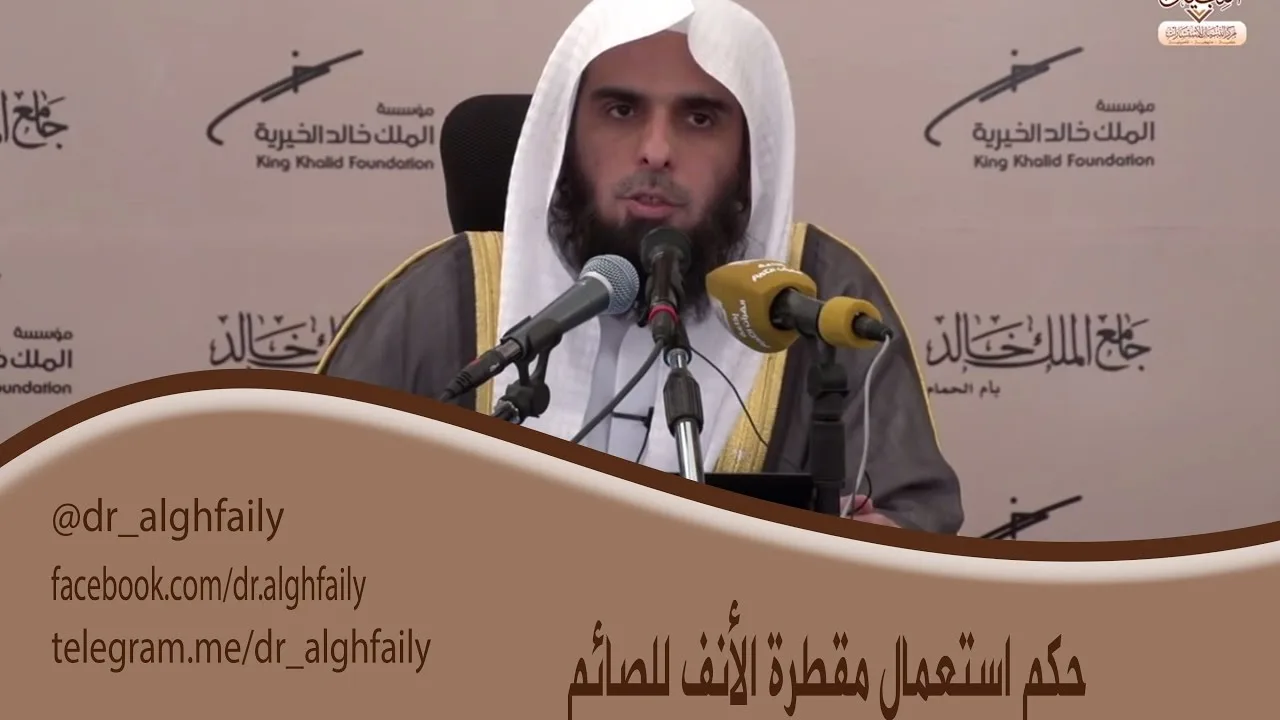 #المفطرات_المعاصرة - حكم استعمال قطرة الأنف للصائم - د. عبدالله بن منصور الغفيلي