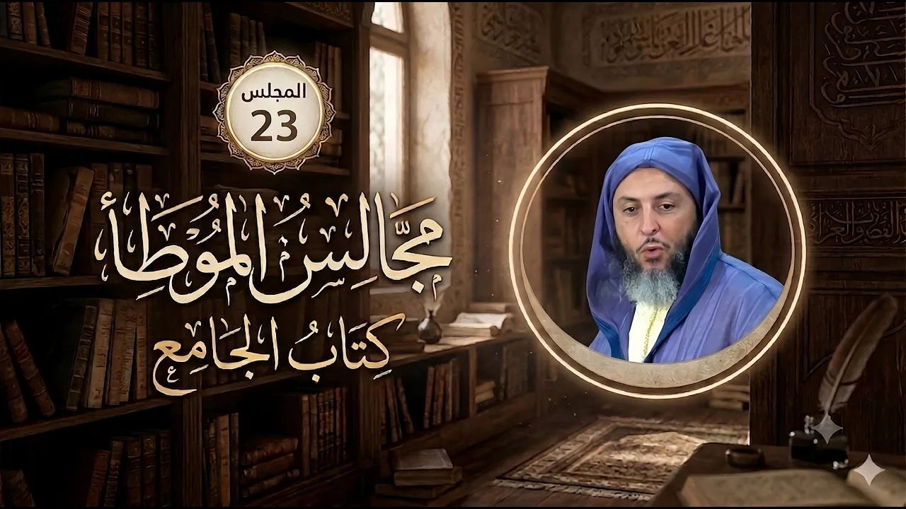 مجالس الموطأ - 23- كتاب الجامع - باب ما جاء في وباء المَدِينة - الشيخ سعيد الكملي