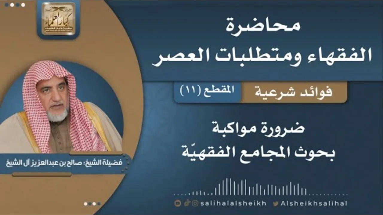 ضرورة مواكبة بحوث المجامع الفقهية | فضيلة الشيخ صالح آل الشيخ
