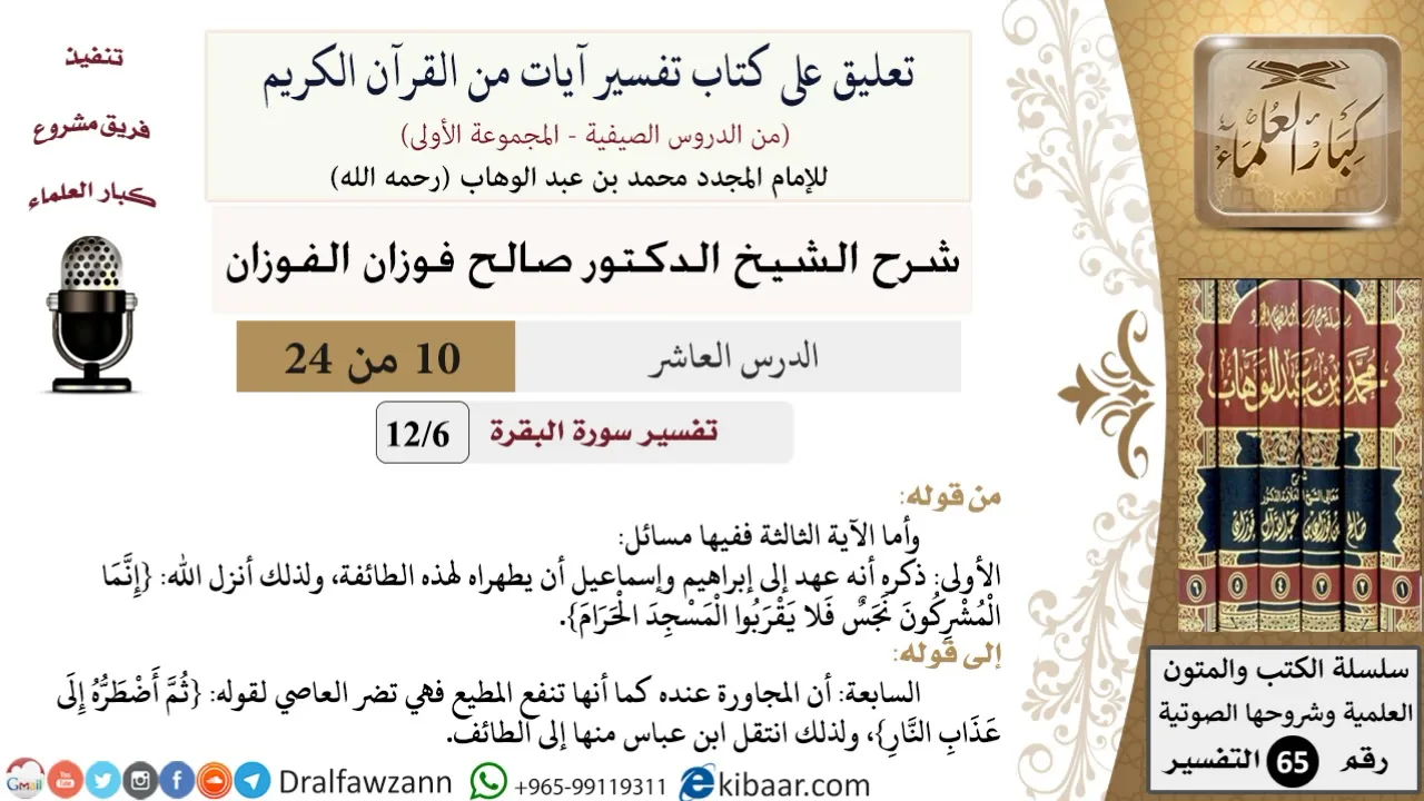 10 من 24/تعليق على كتاب تفسير آيات من القرآن الكريم/إبراهيم وإسماعيل/صالح الفوزان/التفسير