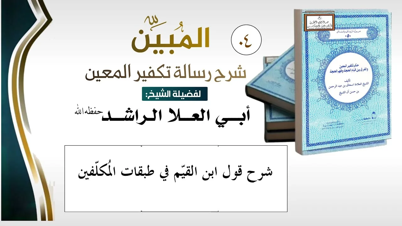 04 الاخير / شرح قول ابن القيّم في طبقات المُكلّفين