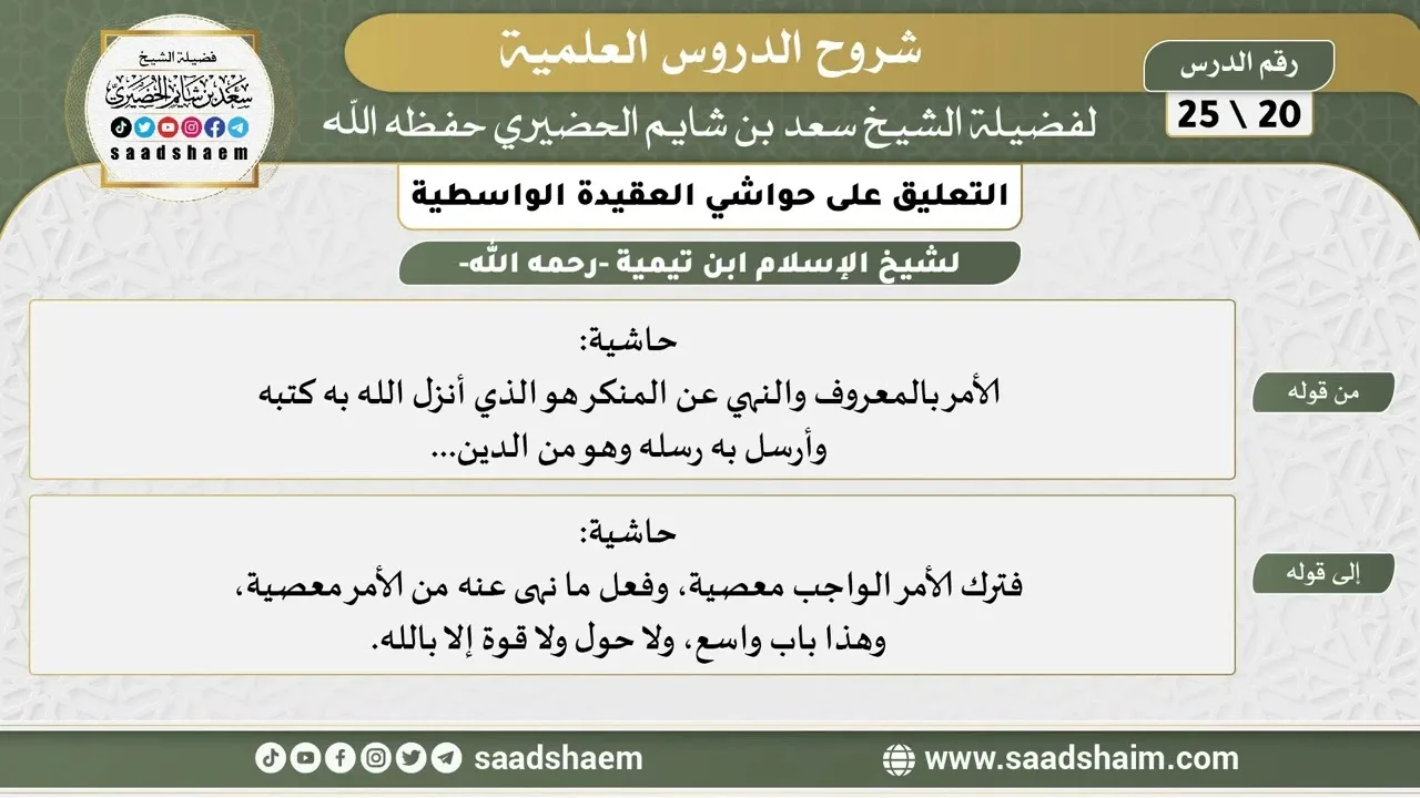 التعليق على حواشي العقيدة الواسطية (20) الشرح الأول - الشيخ سعد بن شايم الحضيري