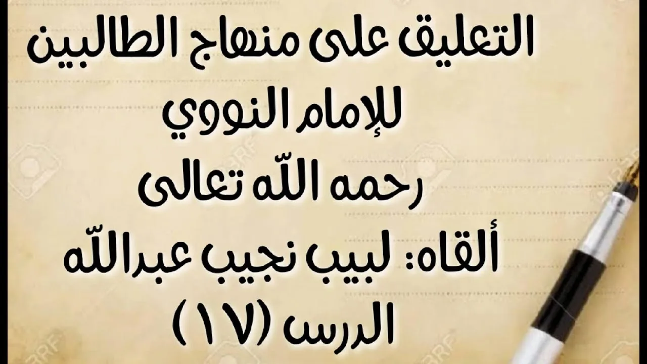 الدرس (17): قوله: (وسننه: السواك عرضا بكل خشن) إلى قوله: (والتسمية أوله، فإن ترك ففي أثنائه)