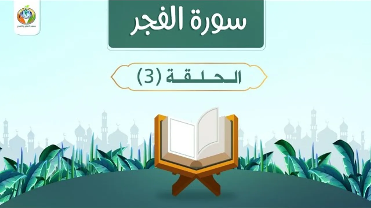 هم القسمة وعلاجه في سورة الفجر 3 | د.شريف طه يونس