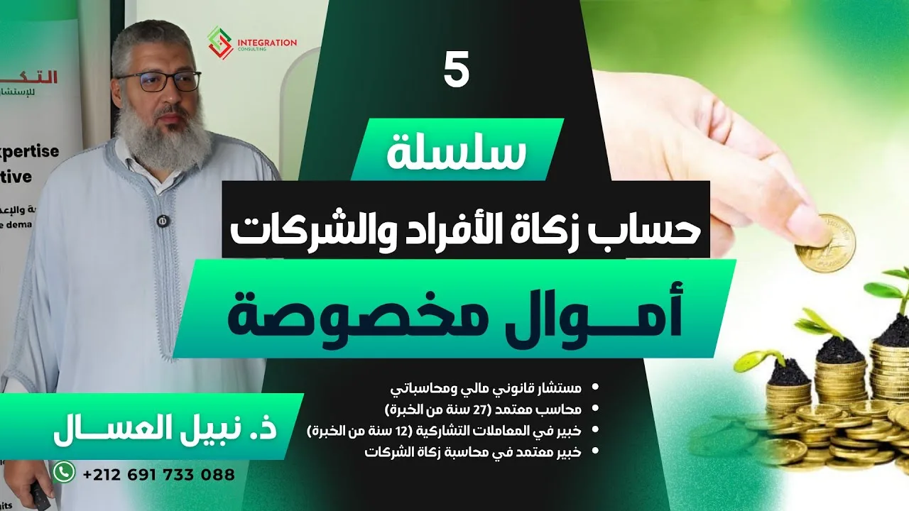 أموال مخصوصة | ذ. نبيل العسال