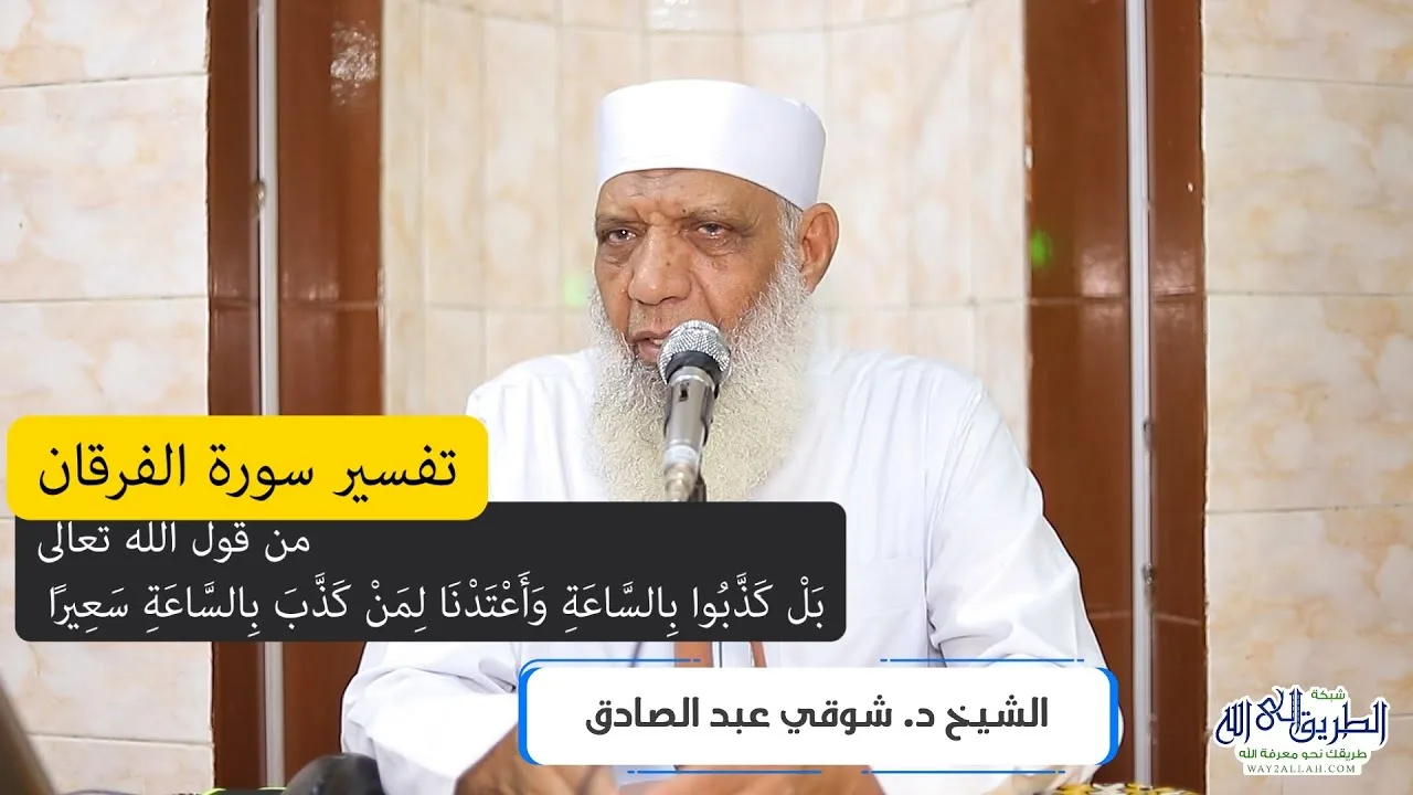 03 تفسير سورة الفرقان (3) من قول الله تعالى (بل كذبوا بالساعة) الآيات 11-18