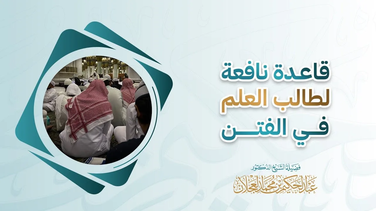 قاعدة نافعة لطالب العلم في الفتن | د. عبد الحكيم العجلان 