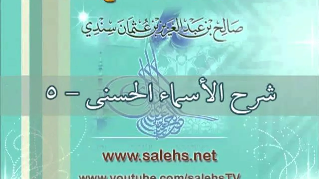 شرح الأسماء الحسنى 5