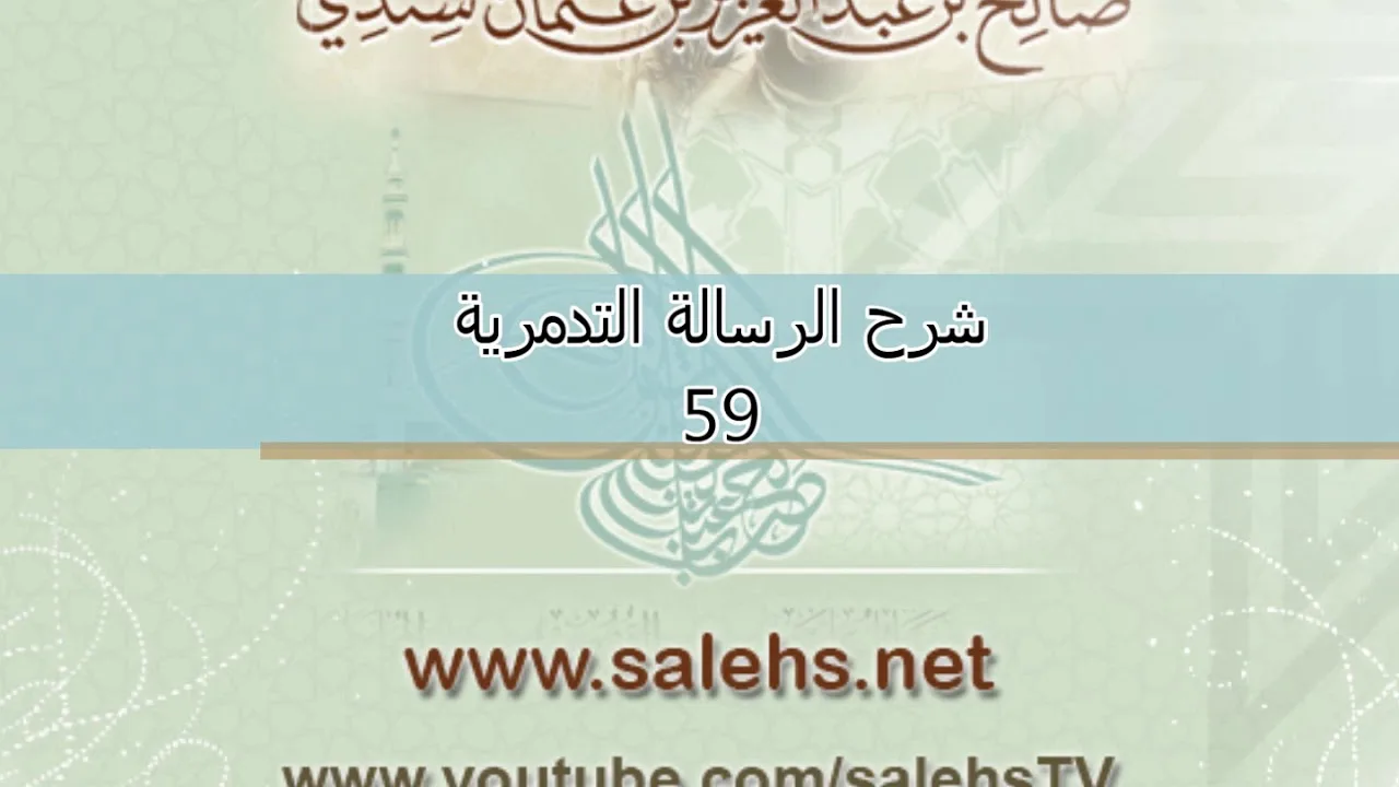 شرح الرسالة التدمرية للشيخ صالح سندي 59