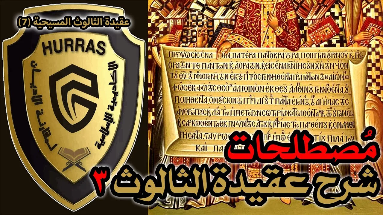 المصطلحات المسيحية في شرح عقيدة الثالوث ج3 | أكاديمية حراس العقيدة | عقيدة الثالوث المسيحية 7