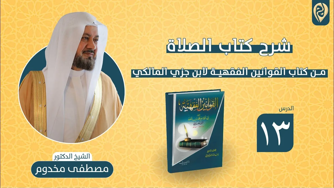 شرح كتاب الصلاة من كتاب القوانين الفقهية لابن جزي المالكي | الدرس "13" | الشيخ د. مصطفى مخدوم