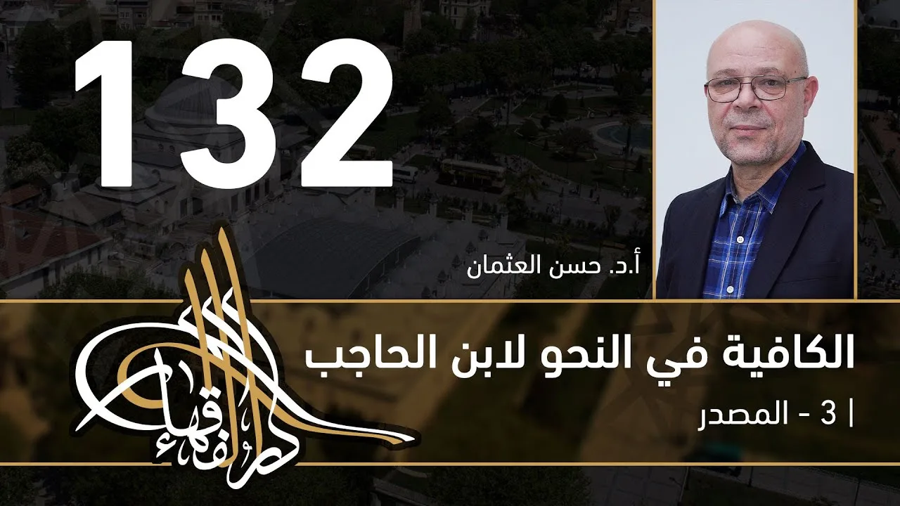 الكافية لابن الحاجب - 132 - الفصل العاشر - أ. د. حسن العثمان