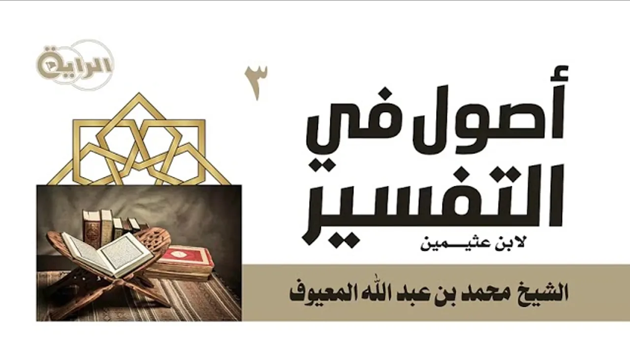3  أصول التفسير لابن عثيمين ( ترجمة القرآن - المحكم والمتشابه - القصص ... )  الشيخ محمد المعيوف