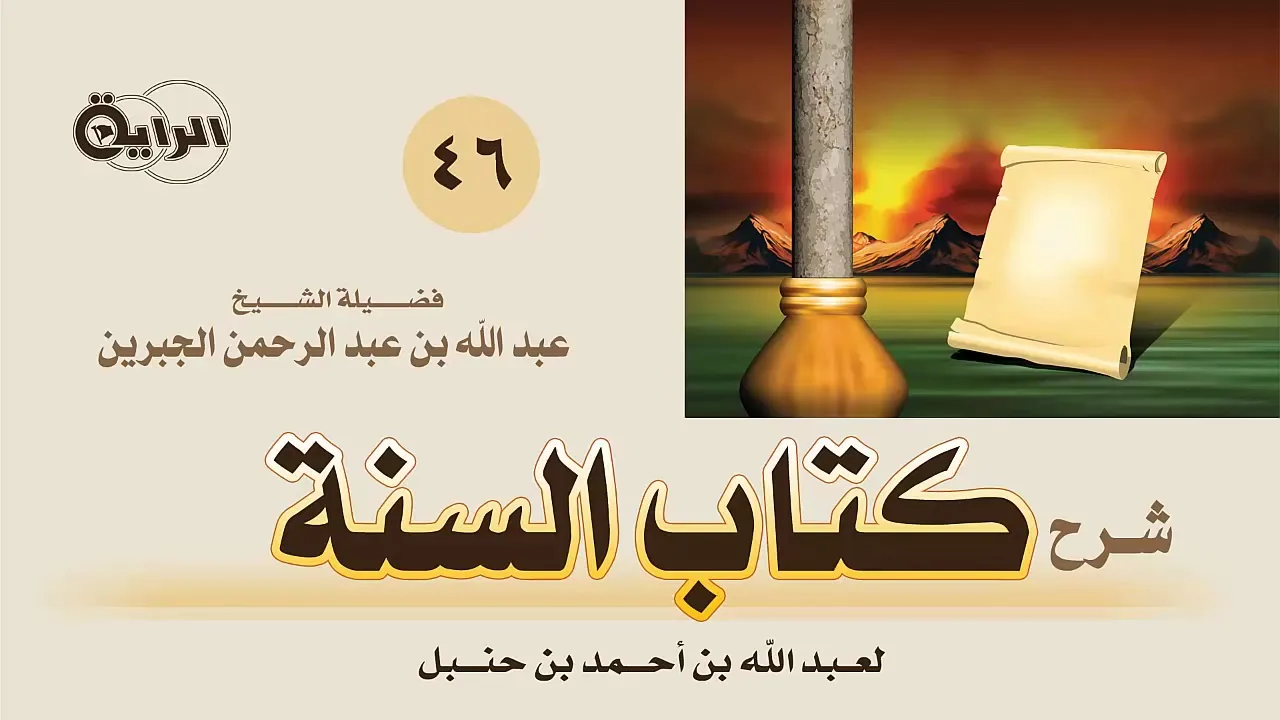 46  شرح كتاب السنة لعبدالله بن أحمد بن حنبل  الشيخ  عبدالله الجبرين