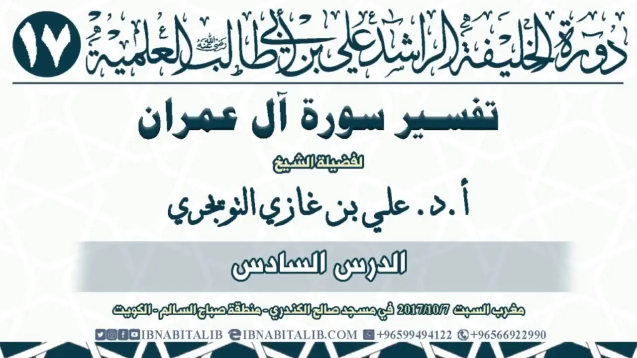 06 تفسير سورة آل عمران  من الآية 79 إلى الآية 97  للشيخ أ د  علي بن غازي التويجري حفظه الله