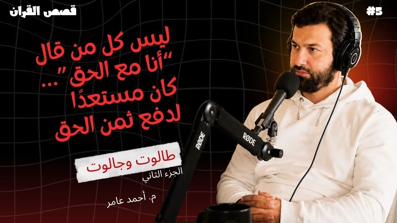 قصص القرآن - الدرس الخامس - طالوت وجالوت الجزء الثاني - أحمد عامر
