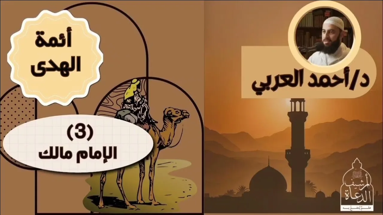ماذا تعرف عن الإمام مالك ؟ | أئمة الهدى | د. أحمد العربي 