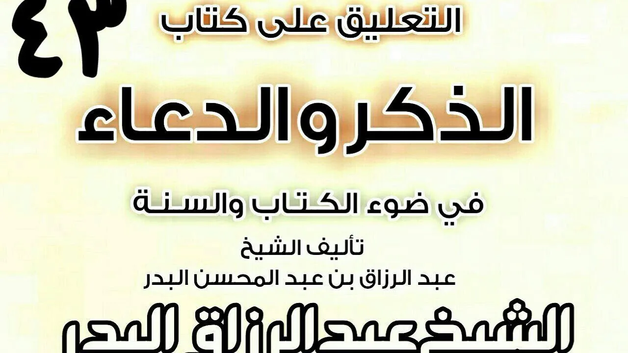 43 - التعليق على كتاب الذكروالدعاءفي ضوءالكتاب والسنة(جوامع من أدعية النبي و.)الشيخ عبد الرزاق البدر