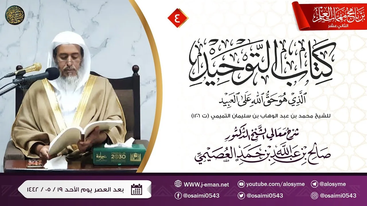 شرح كتاب التوحيد (٤) | برنامج مهمات العلم ١٤٤٢ | الشيخ صالح العصيمي