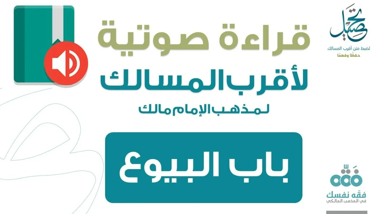 68 باب البيوع || قراءة لمتن أقرب المسالك