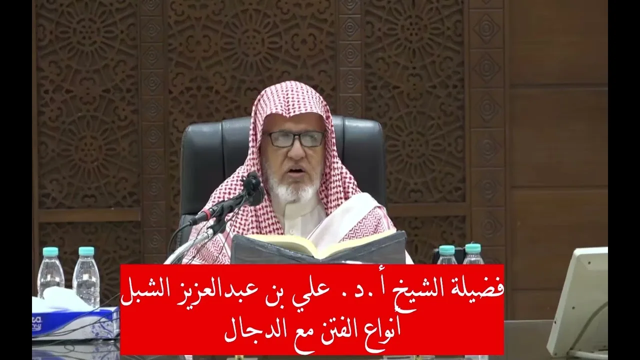 أ.د. علي الشبل | أنواع الفتن مع الدجال