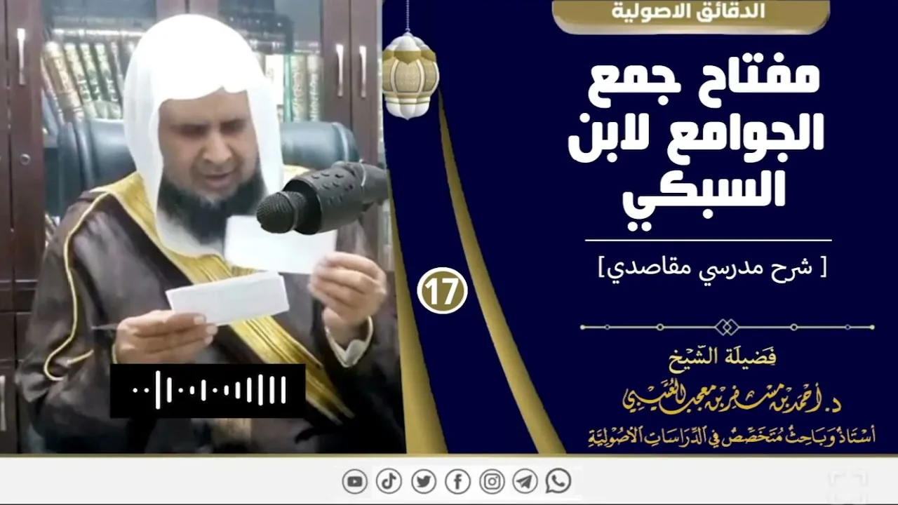 مفتاح جمع الجوامع لابن السبكي ( 17 ) لفضيلة الشيخ الدكتور / أحمد بن مسفر العتيبي.