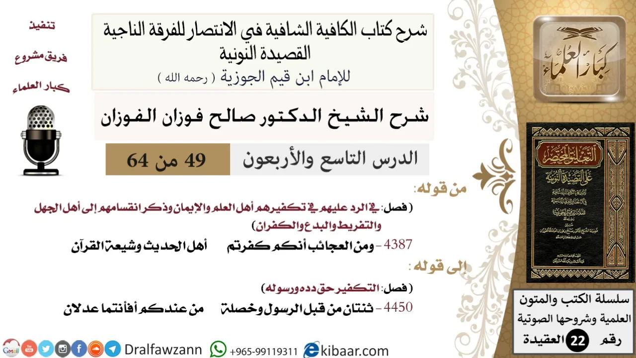 49 من 64 / شرح القصيدة النونية / ومن العجائب أنكم كفَّرتم / صالح الفوزان / العقيدة / كبار العلماء