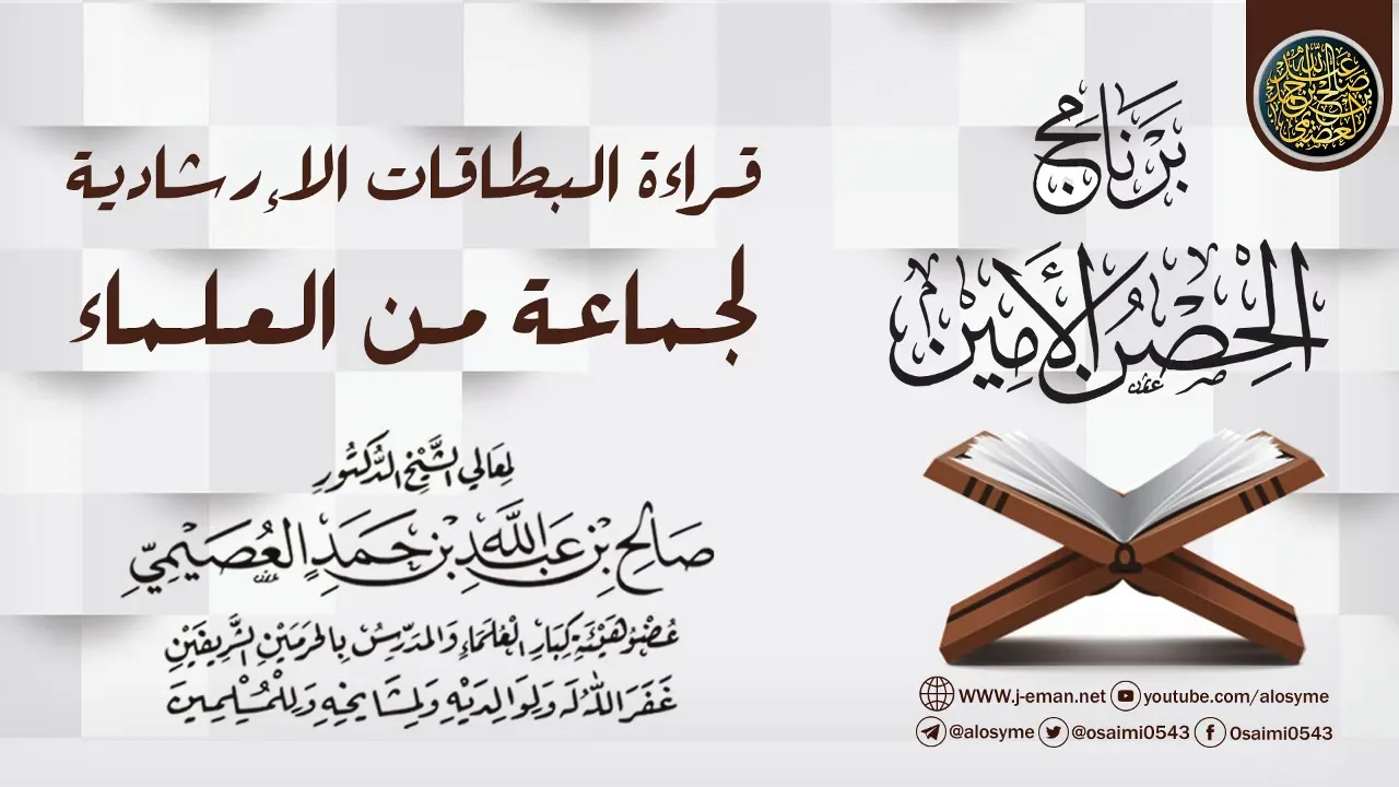 قراءة البطاقات الإرشادية لمجموعة من العلماء | برنامج الحصن الأمين 1437 | الشيخ صالح العصيمي