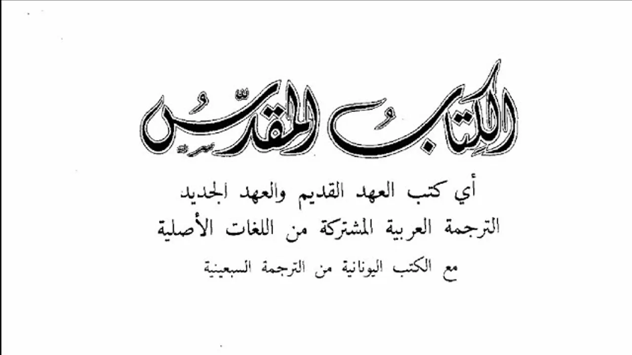 الكتاب المقدس - الترجمة العربية المشتركة