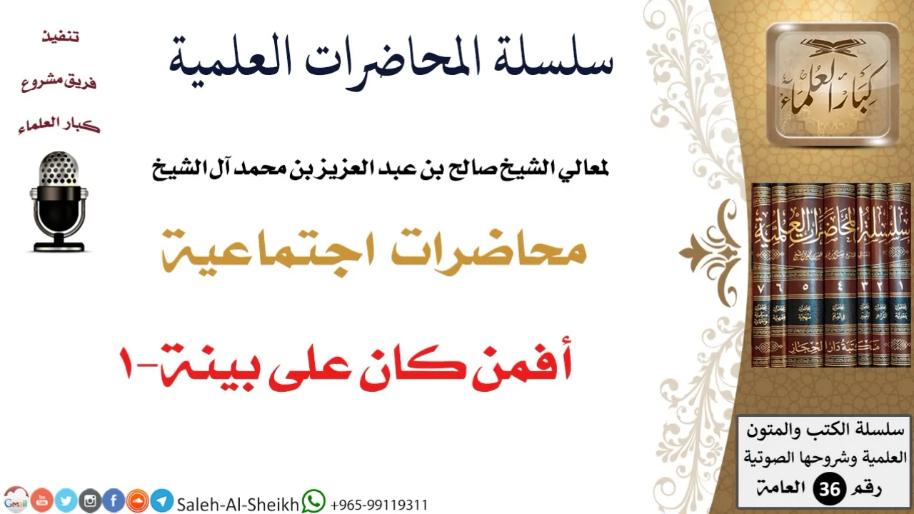 أفمن كان على بينة-1 لمعالي الشيخ صالح آل الشيخ - اجتماعية - كبار العلماء