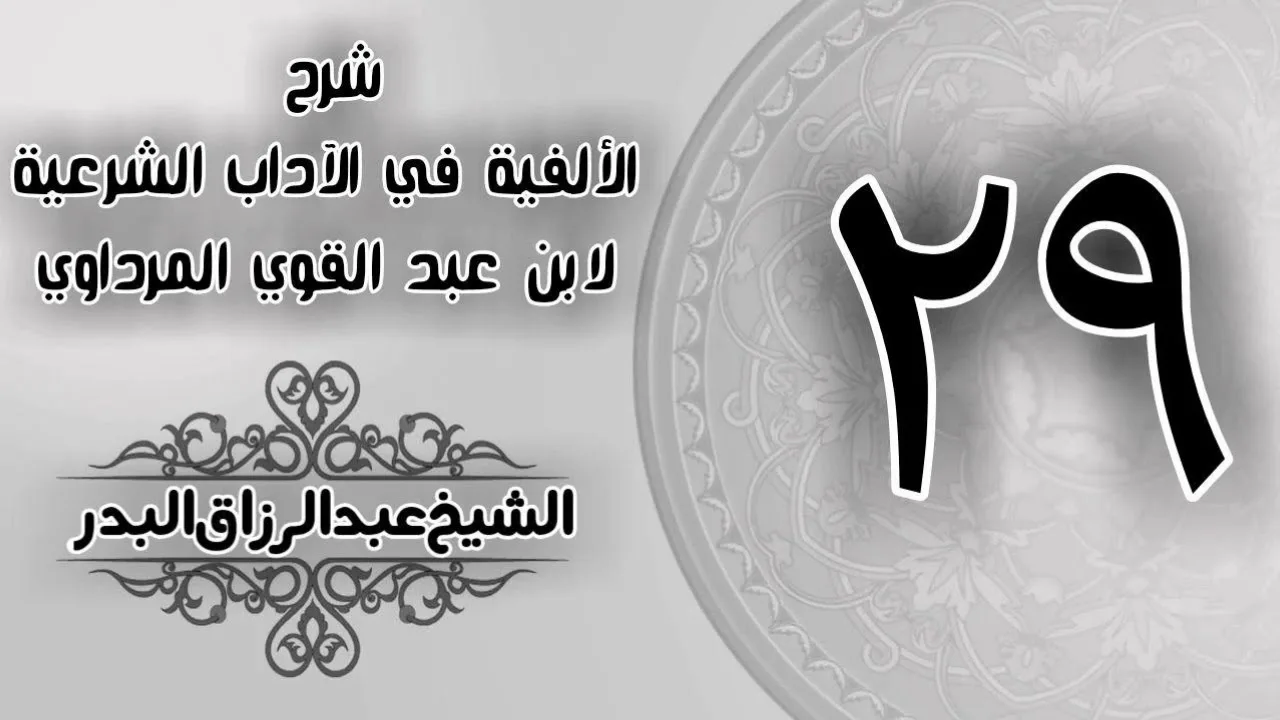 029 - شرح الألفية في الآداب الشرعية لابن عبد القوي المرداوي - الشيخ عبد الرزاق البدر