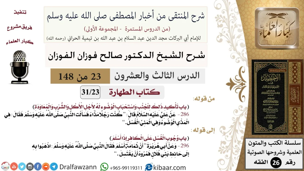 23 من 148|شرح كتاب المنتقى|الطهارة|استحباب الوضوء |صالح الفوزان|الفقه|كبار العلماء