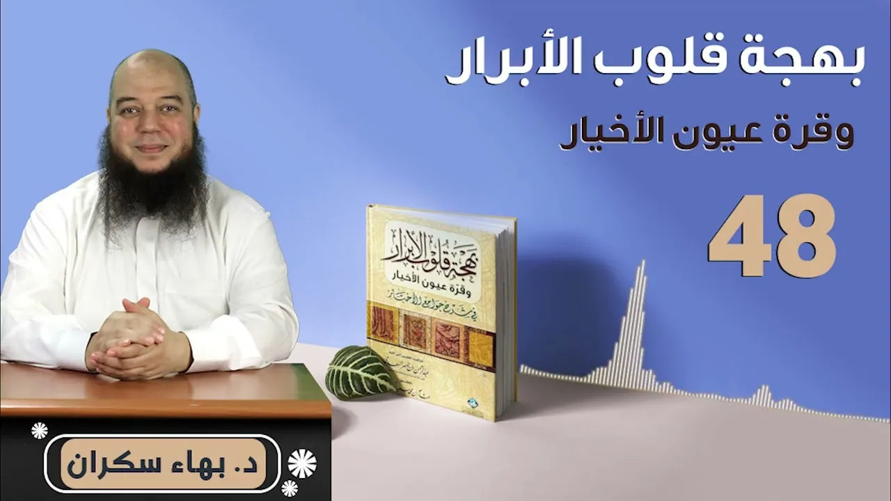 بهجة قلوب الأبرار 48 | الحديث الحادي والأربعون: على اليد ما أخذت حتّى تؤدّيه | د.بهاء سكران