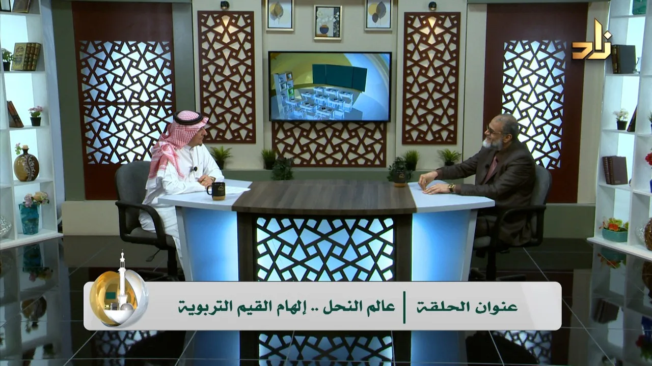 عالم النحل..إلهام القيم التربوية || ضيف الحلقة أ.د.محمد طه الحريري || تقديم أ.أسعد بن عمران العمران