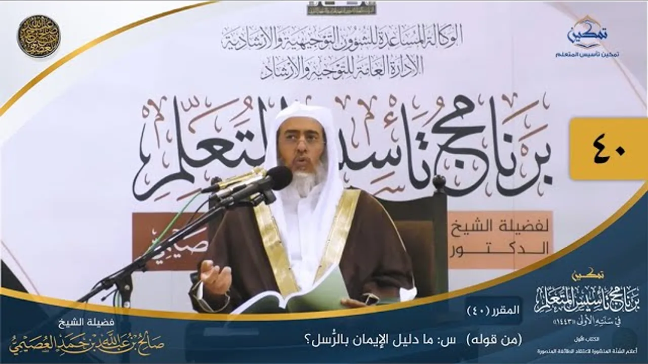 المقرر(40) س: ما دليل الإيمان بالرسل؟ | أعلام السنة المنشورة | تمكين تأسيس