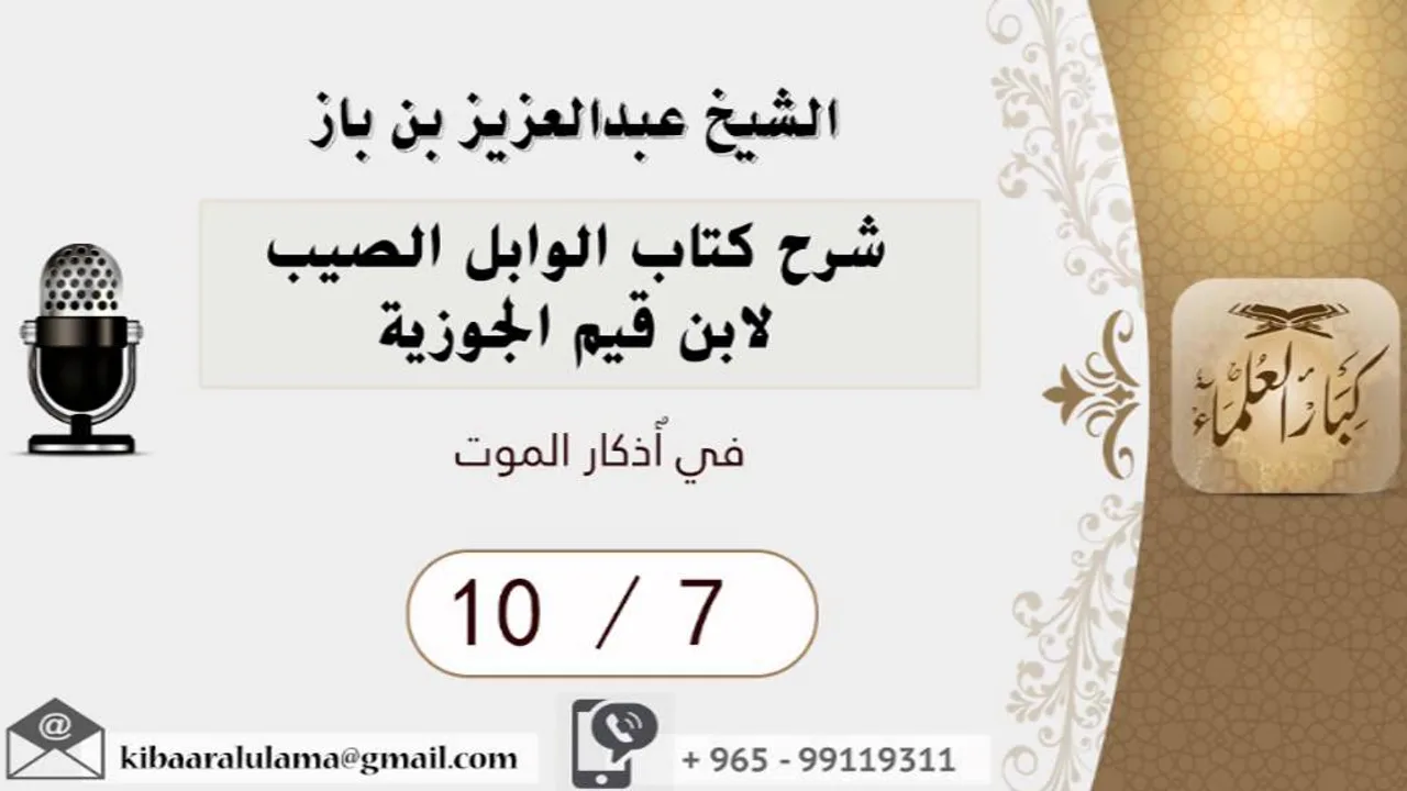 8/7 شرح كتاب الوابل الصيب/في أذكار الموت/ عبدالعزيز بن باز - بن باز - مشروع كبار العلماء