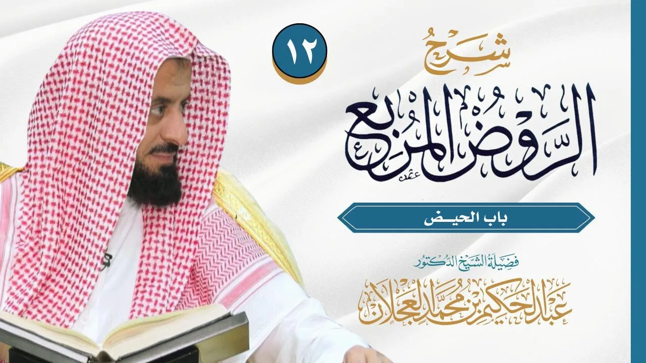الروض المربع - باب الحيض - الدرس (12) | د. عبد الحكيم العجلان