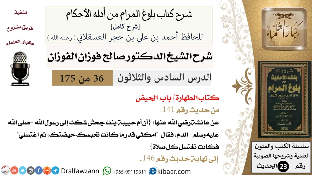 36 من 175 /شرح بلوغ المرام/الطهارة/الحيض/صالح الفوزان/الحديث/كبار العلماء