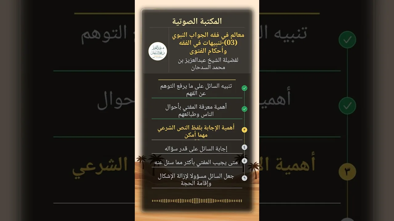 معالم في فقه الجواب النبوي (03)-تنبيهات في الفقه وأحكام الفتوى للشيخ عبدالعزيز السدحان