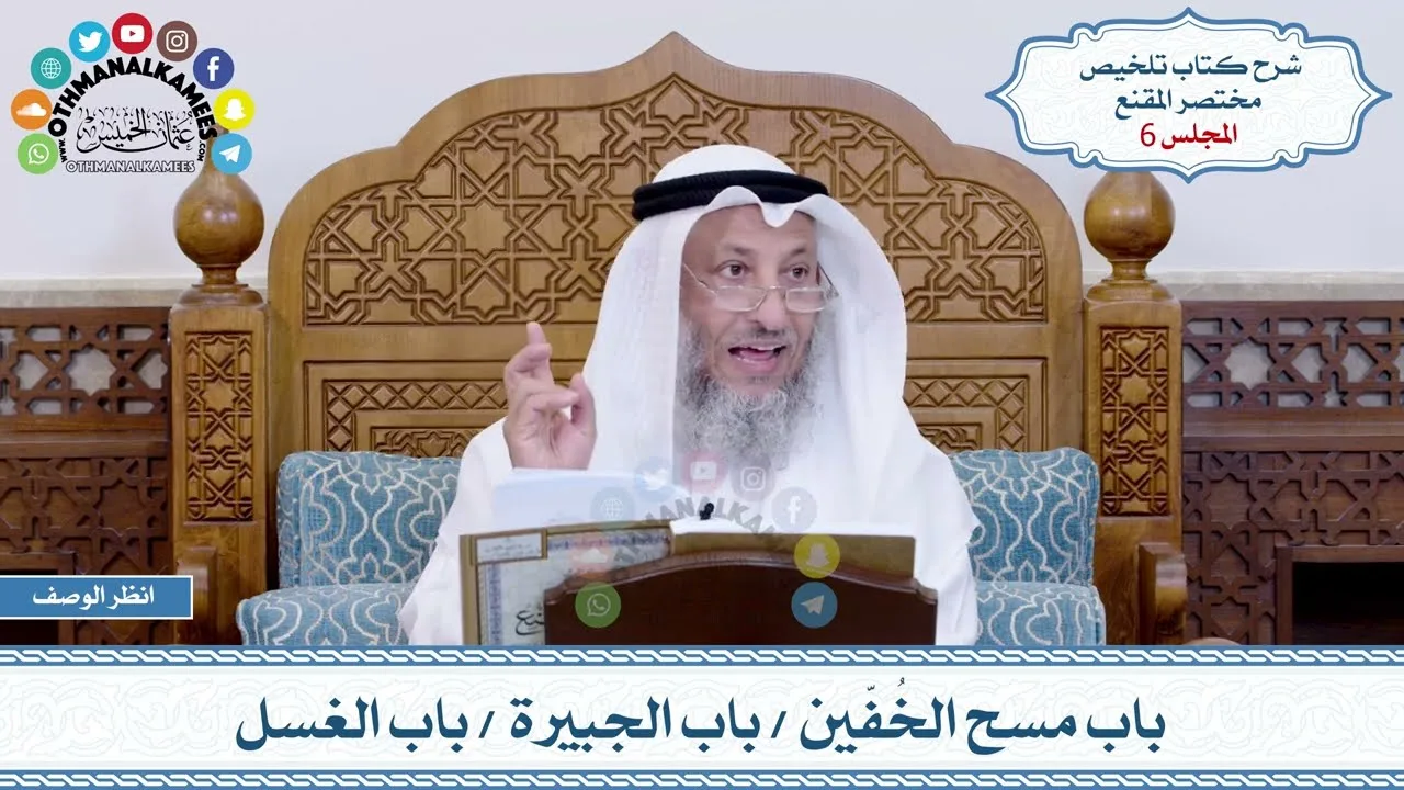 6 - باب مسح الخُفّين - باب الجبيرة - باب الغسل - عثمان الخميس