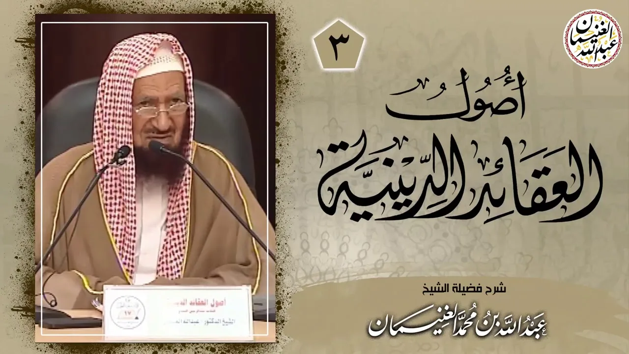 شرح أصول العقائد الدينية (٥/٣) للعلامة عبدالله الغنيمان