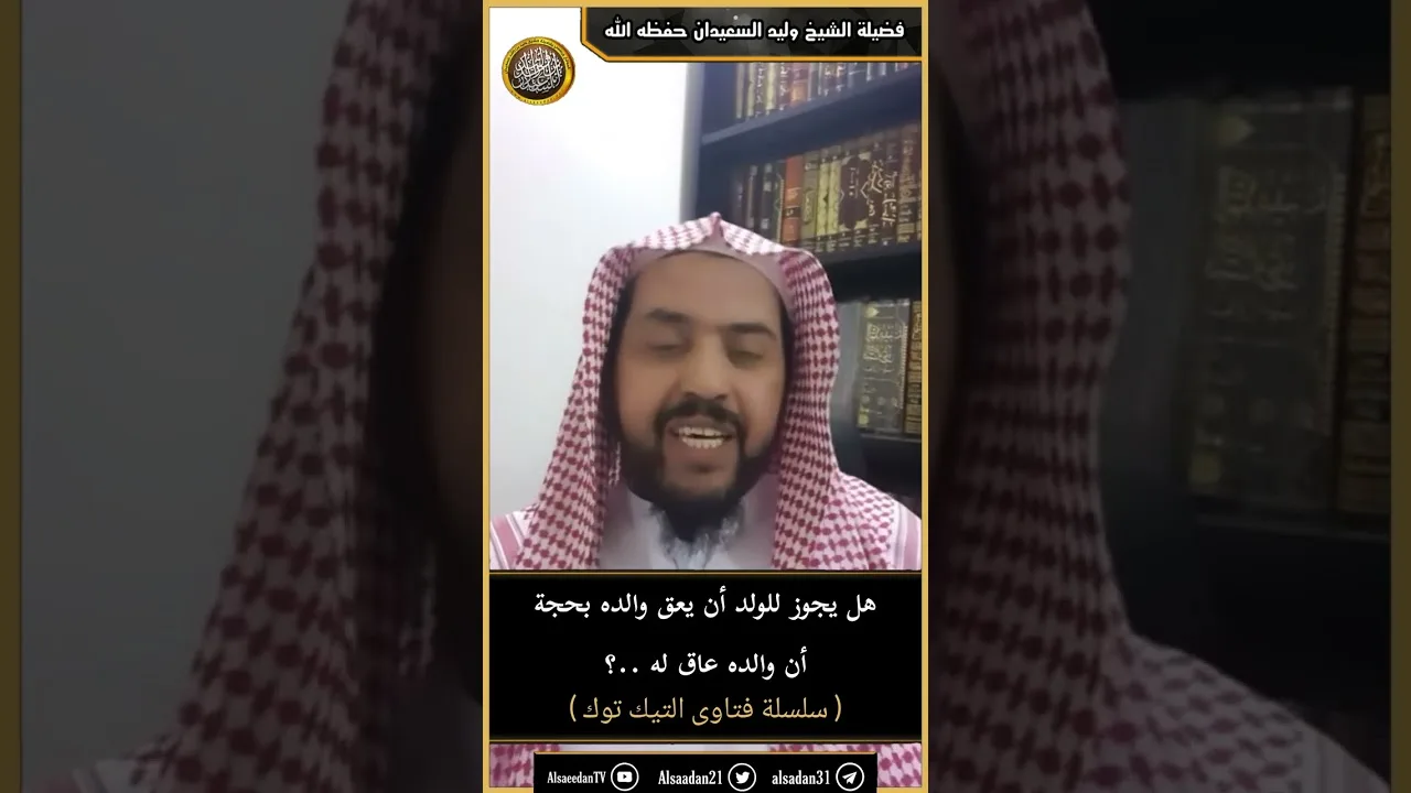 هل يجوز للولد أن يعق والده بحجة أن والده عاق له ..؟