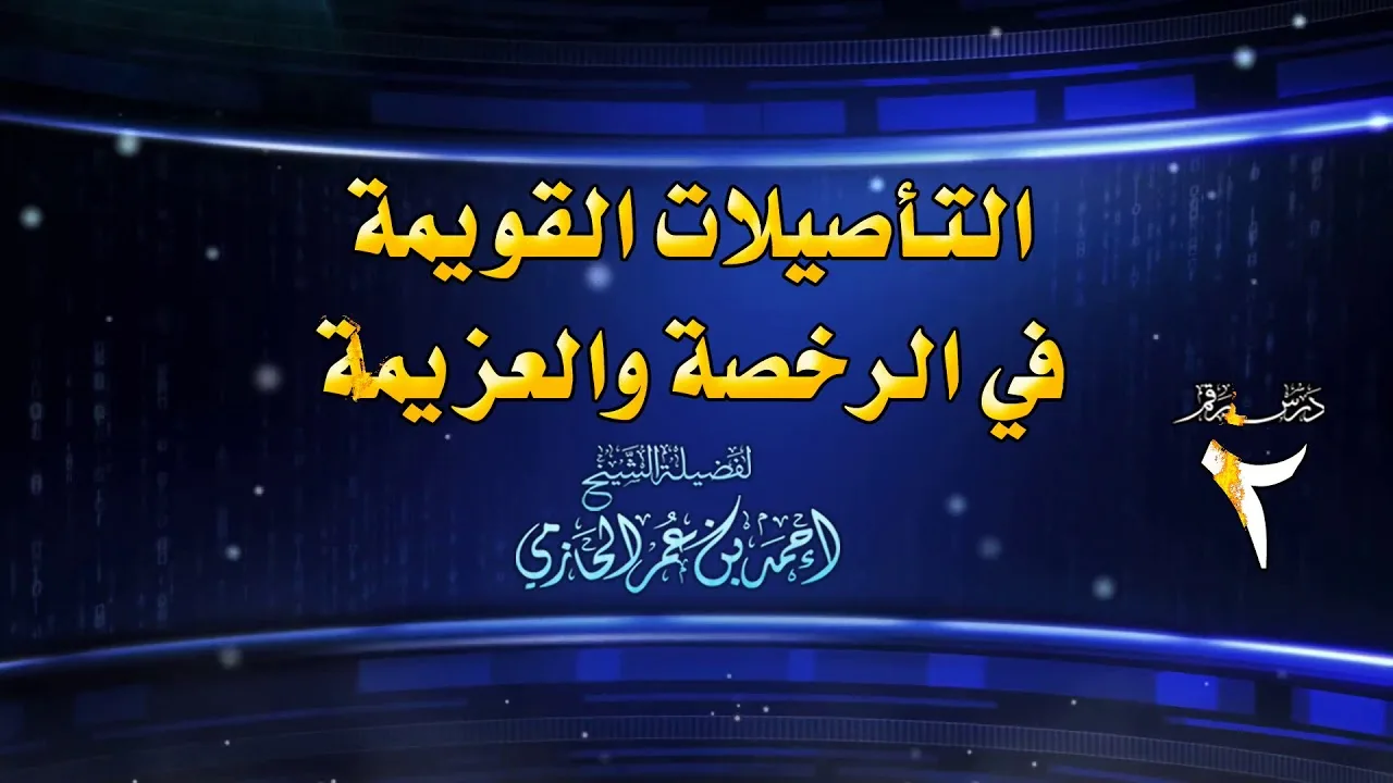 التأصيلات القويمة في الرخصة والعزيمة للشيخ أحمد بن عمر الحازمي 2