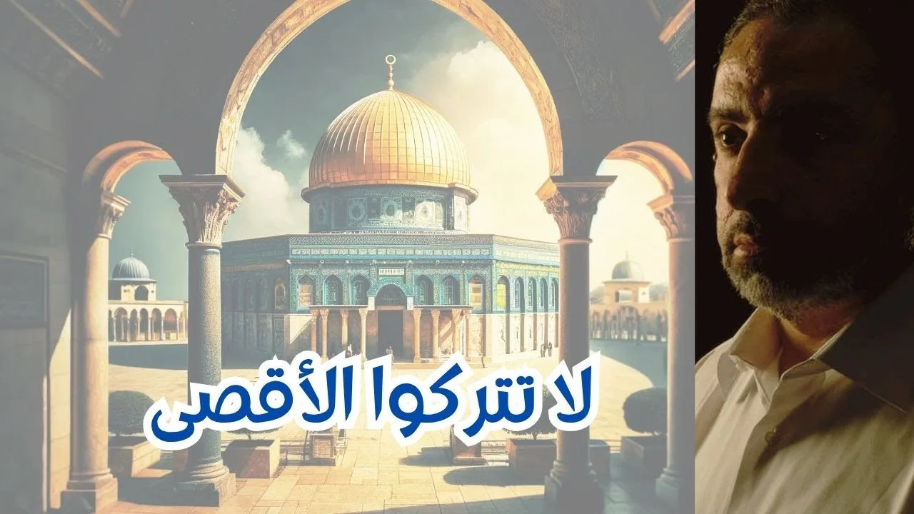 صلوا في الأقصى، لا تتركوه أبدا. #فاضل_سليمان #الاقصى_ينادينا