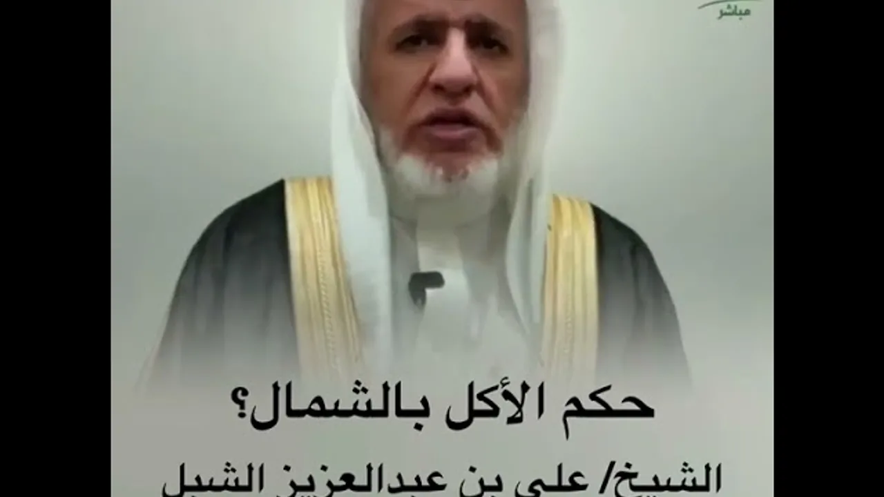أ.د. علي الشبل | حكم الأكل بالشمال