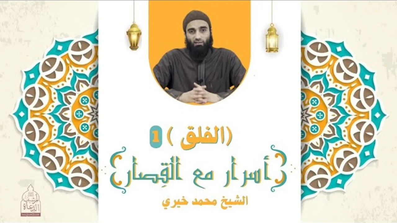 سورة الفلق 1 ❤️ أسرار مع القصار - الشيخ محمد خيري